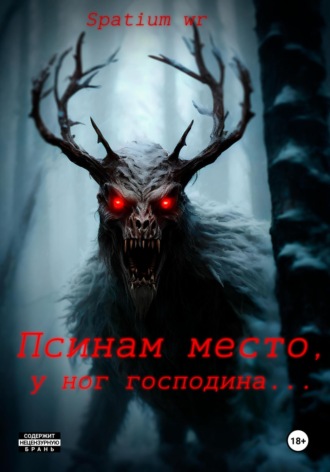 Обложка книги «Псинам место, у ног господина…»