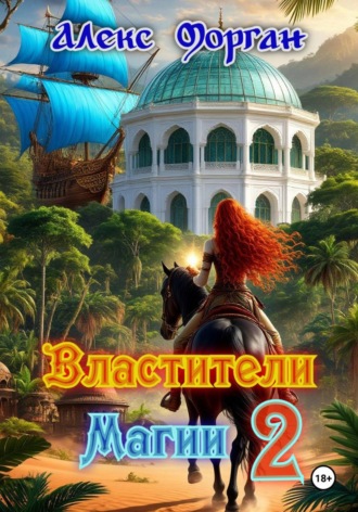 Обложка книги «Властители магии. Книга 2»