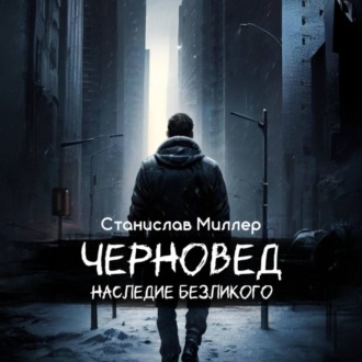 Обложка книги «Черновед. Наследие Безликого»