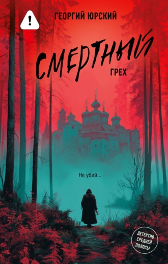 Обложка книги «Смертный грех»