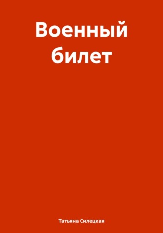 Обложка книги «Военный билет»