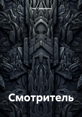 Обложка книги «Смотритель»