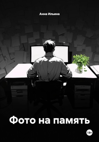 Обложка книги «Фото на память»
