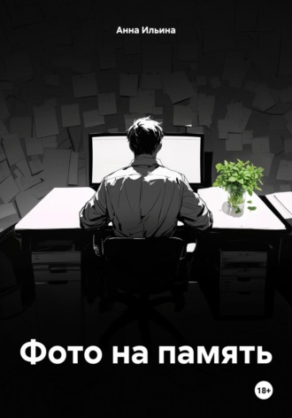 Анна Ильина. Фото на память