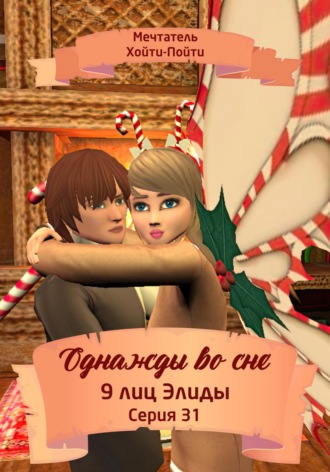 Обложка книги «Однажды во сне, 9 лиц Элиды, Серия 31»