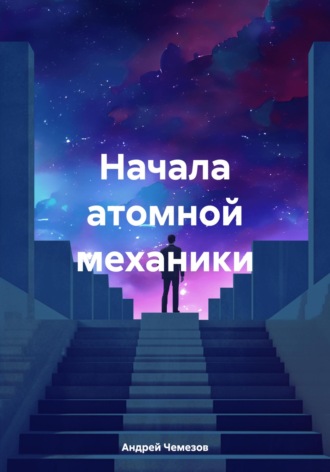 Обложка книги «Начала атомной механики»