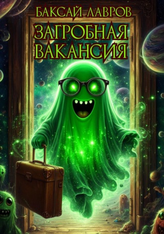 Обложка книги «Загробная вакансия»