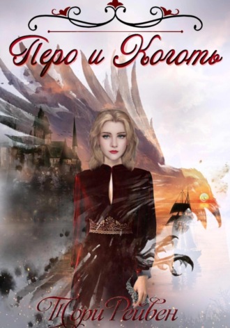 Обложка книги «Перо и Коготь»