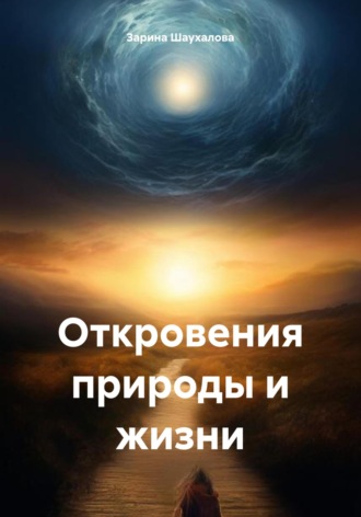 Обложка книги «Откровения природы и жизни»