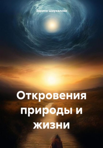 Зарина Денилбековна Шаухалова. Откровения природы и жизни