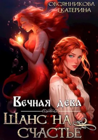 Обложка книги «Вечная дева. Шанс на счастье»