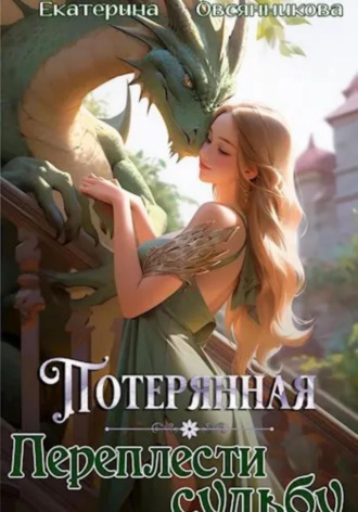 Обложка книги «Потерянная. Переплести судьбу»