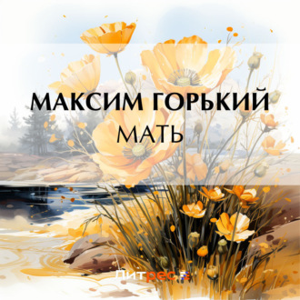 Обложка книги «Мать»