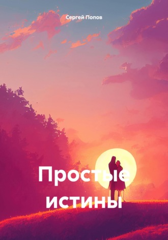 Обложка книги «Простые истины»