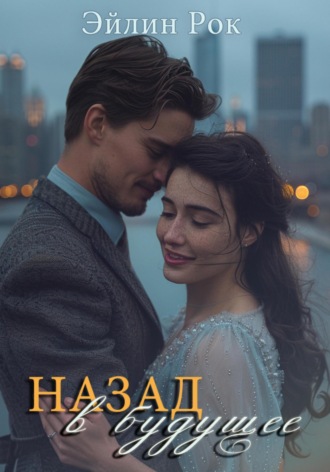 Обложка книги «Назад в будущее»