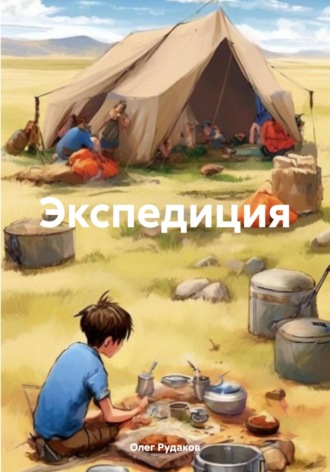 Обложка книги «Экспедиция»