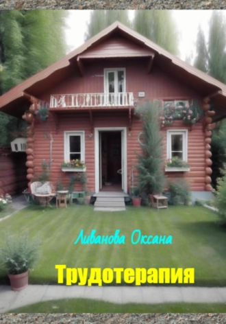 Обложка книги «Трудотерапия»