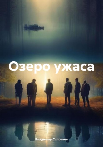 Обложка книги «Озеро ужаса»