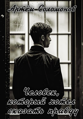 Человек, который хотел сказать правду. 