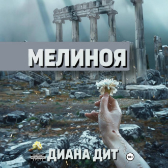 Обложка книги «Мелиноя»