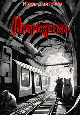Обложка книги «Метрокрысы»