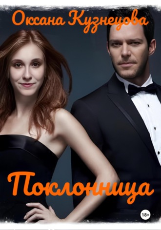 Обложка книги «Поклонница»