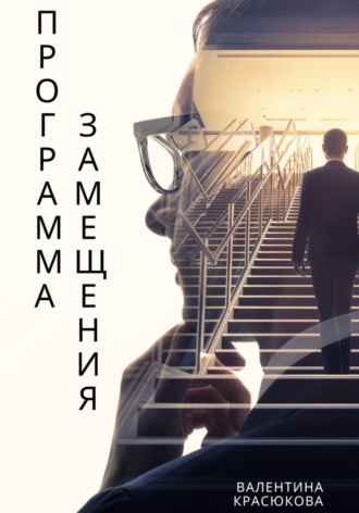 Обложка книги «Программа замещения»