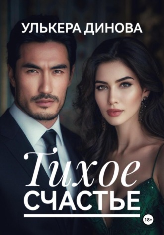 Обложка книги «Тихое счастье»
