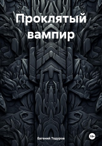 Евгений Иванович Тодуров. Проклятый вампир