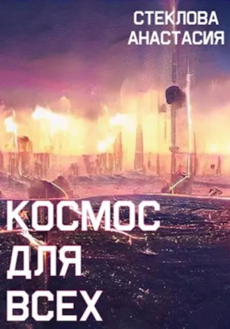 Обложка книги «Космос для всех»