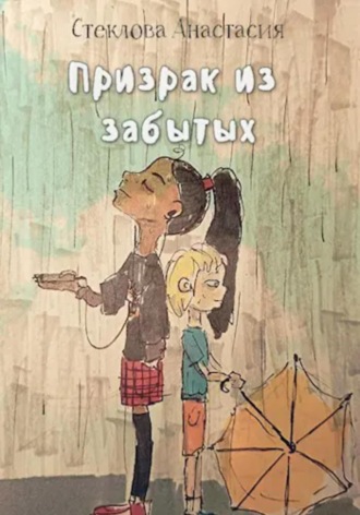 Обложка книги «Призрак из забытых»
