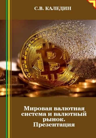 Обложка книги «Мировая валютная система и валютный рынок. Презентация»