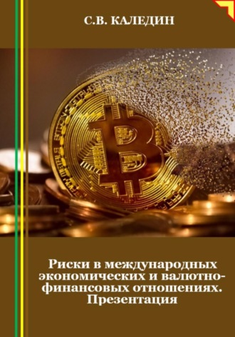 Обложка книги «Риски в международных экономических и валютно-финансовых отношениях. Презентация»