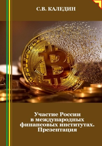 Обложка книги «Участие России в международных финансовых институтах. Презентация»