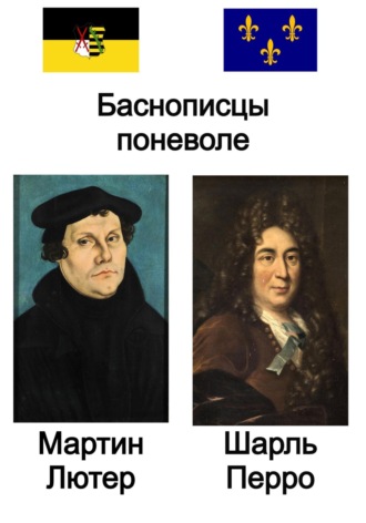 Обложка книги «Баснописцы поневоле. Мартин Лютер и Шарль Перро»