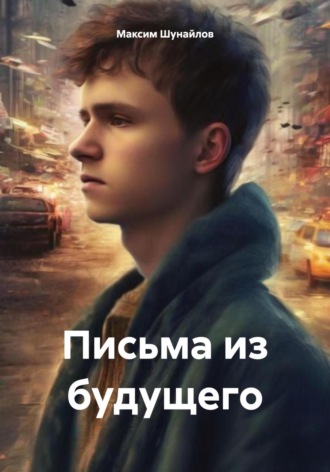 Обложка книги «Письма из будущего»
