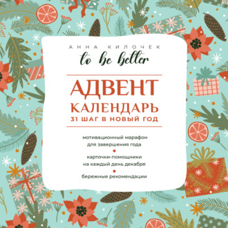 Обложка книги «To be better. Адвент-календарь. 31 шаг в Новый год»