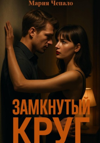 Замкнутый круг. Мария Вячеславовна Чепало