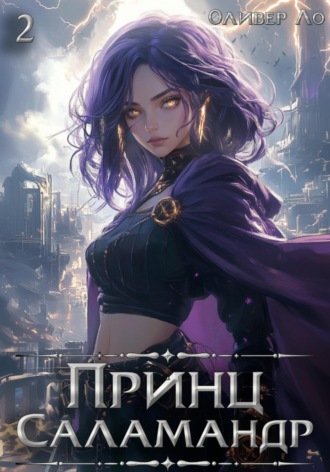 Обложка книги «Принц Саламандр. Том 2»