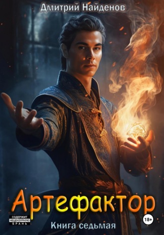 Обложка книги «Артефактор. Книга седьмая»