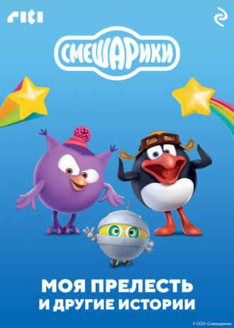 Коллектив авторов. Смешарики. Моя прелесть и другие истории