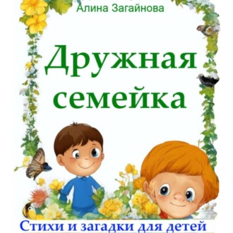 Обложка книги «Дружная семейка. Стихи и загадки для детей»