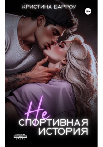 Кристина Барроу. (Не)спортивная история