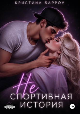 . (Не)спортивная история
