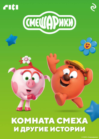 Смешарики. Комната смеха и другие истории. Коллектив авторов