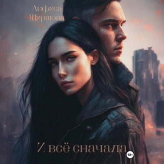 Обложка книги «И всё сначала»