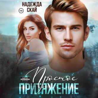 Обложка книги «Простое притяжение»