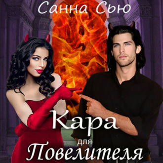 Обложка книги «Кара для Повелителя»