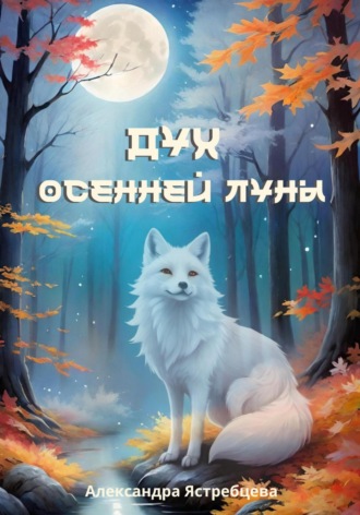 Обложка книги «Дух осенней луны»