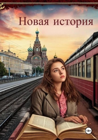 Новая история. Дарья Владимировна Третьякова